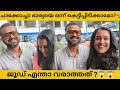 ചാക്കോച്ചാ ഭാര്യയെ ഒന്ന് കെട്ടിപ്പി�