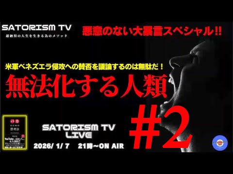 SATORISM TV LIVE 215-2 本編「悪意のない大暴言スペシャル！無法化する人類」