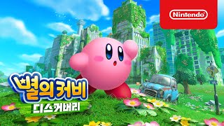 별의 커비 디스커버리 한글판 SWITCH, 패키지칩_동영상_이미지