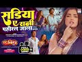 Sadiya Ye Rani Pahiral Jala Pradeep Pandey Chintu Aamrapali Dubey Neelkamalsingh FULL SONG