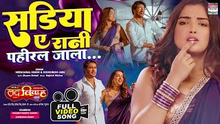 FULL VIDEO - Sadiya Ye Rani Pahiral jala #Pradeep Pandey Chintu #Aamrapali Dubey Bhojpuri Song 2023