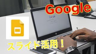 【Googleアプリ】スライドの使い方！初心者向け解説動画！