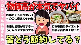 【有益】物価高を乗り切る！みんなの節約術【ガールズちゃんねるまとめ】