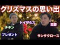 クリスマスの思い出について！