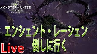 【MHW】エンシェント・レーシェン討伐【GONE HOX】