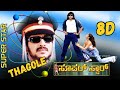 Thagole Song 8D Audio Shankar Mahadevan Hamsalekha Upendra Keerthi 8d 8dmusic