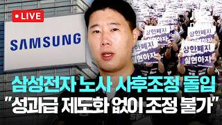 [다시보기] 삼성전자 노조 “‘성과급 상한 폐지’ 제도화 없인 조정도 없다”-5월 11일 (월) 풀영상 [이슈현장] / JTBC News