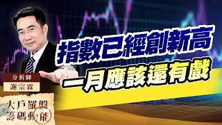 指數已經創新高 一月應該還有戲 (圖)