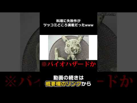 【#Shorts】料理の失敗作がツッコミどころ満載すぎるwwwwww
