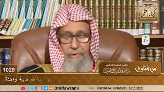 جدتي أوصتني أن أضحي عنها فهل يجوز أن أضحي عنها وعن والديّ بأضحية واحدة - الشيخ صالح الفوزان image