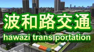 波和路交通新ＣＭ