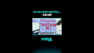 의사 대신 주술사 찾아가더니... '슈퍼 전파' / 비디오머그 #shorts