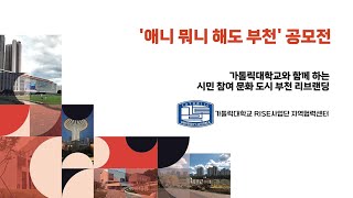 「애니 뭐니 해도 부천」공모전 수상