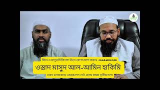 মাহমুদুল হাসান গুনবি এবং ওস্তাদ মাসুদ আল-আমিন হাকিমি। রমজান উপলক্ষে ফ্রি রুক‌ইয়াহ। #আল্লাহু_শাফি_জি