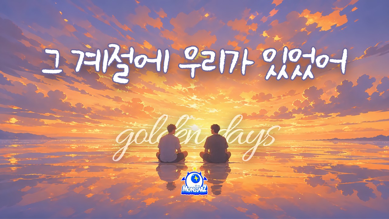 [SUB] '그 계절에 우리가 있었어 (Golden Days)' 츠캄몬스타즈 뮤비 (MV)