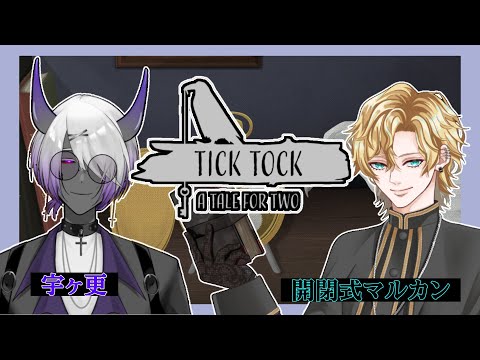 【TICK TOCK】ええ声の人外ズで協力して解き明かす【宇ヶ更/開閉式マルカン】