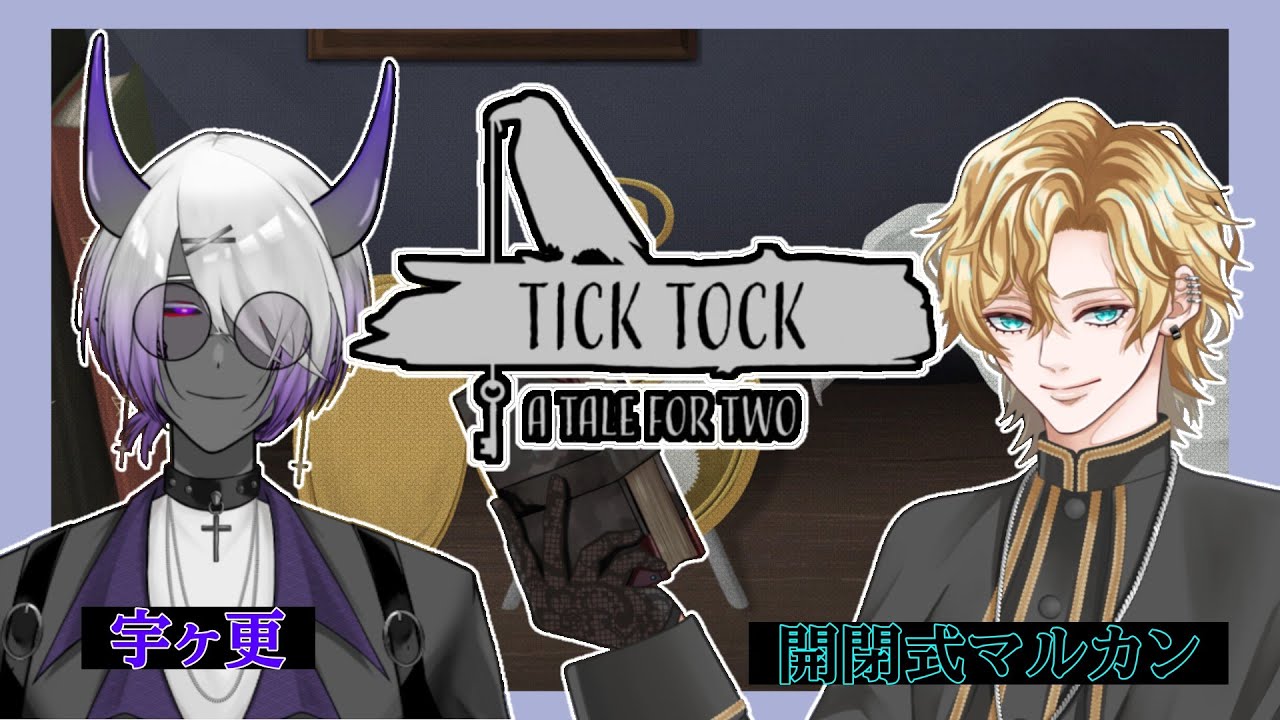 【TICK TOCK】ええ声の人外ズで協力して解き明かす【宇ヶ更/開閉式マルカン】