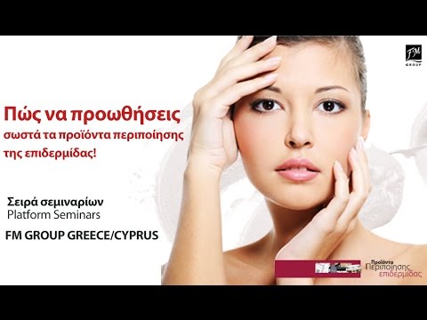 Webinar – Προϊόντα περιποίησης