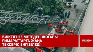 Биіктігі 28 метрден жоғары ғимараттарға жаңа тексеріс енгізіледі 