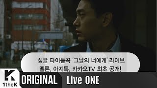 [Teaser] Live ONE(라이브원): Noel(노을) _ our last day(그날의 너에게)