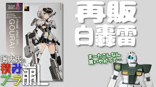 【中編】再販した白い轟雷さんを作ろうの配信