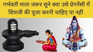 क्या गर्भवती महिला शिवजी की पूजा कर सकती है? | pregnancy me shiv pooja | #divinebabysoul #mahadev