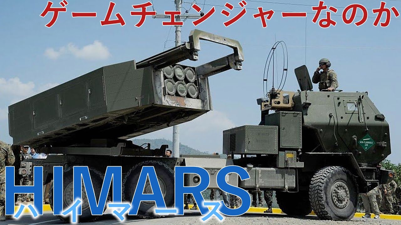 【ゆっくり解】完全解説ハイマース　本当にゲームチェンジャーなのか？ニュース記事を参照して考察していく