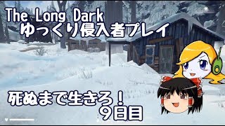 【The Long Dark 】ゆっくり侵入者プレイ　死ぬまで生きろ！ ９日目