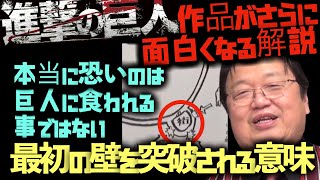 【進撃の巨人】本当に恐いのは巨人に食われる事ではない…!グロテスクさにより見えにくい人間ドラマ【岡田斗司夫サイコパスおじさん切り抜き】