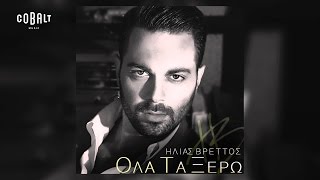 Ηλίας Βρεττός - Όλα Τα Ξέρω  