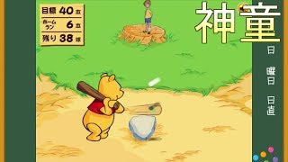 【ゆっくり実況】プーさんのホームランダービー【単発】