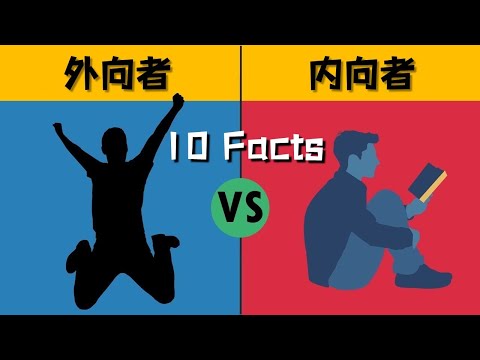 10点不同快速辨别外向/内向性人格 | 实用心理学