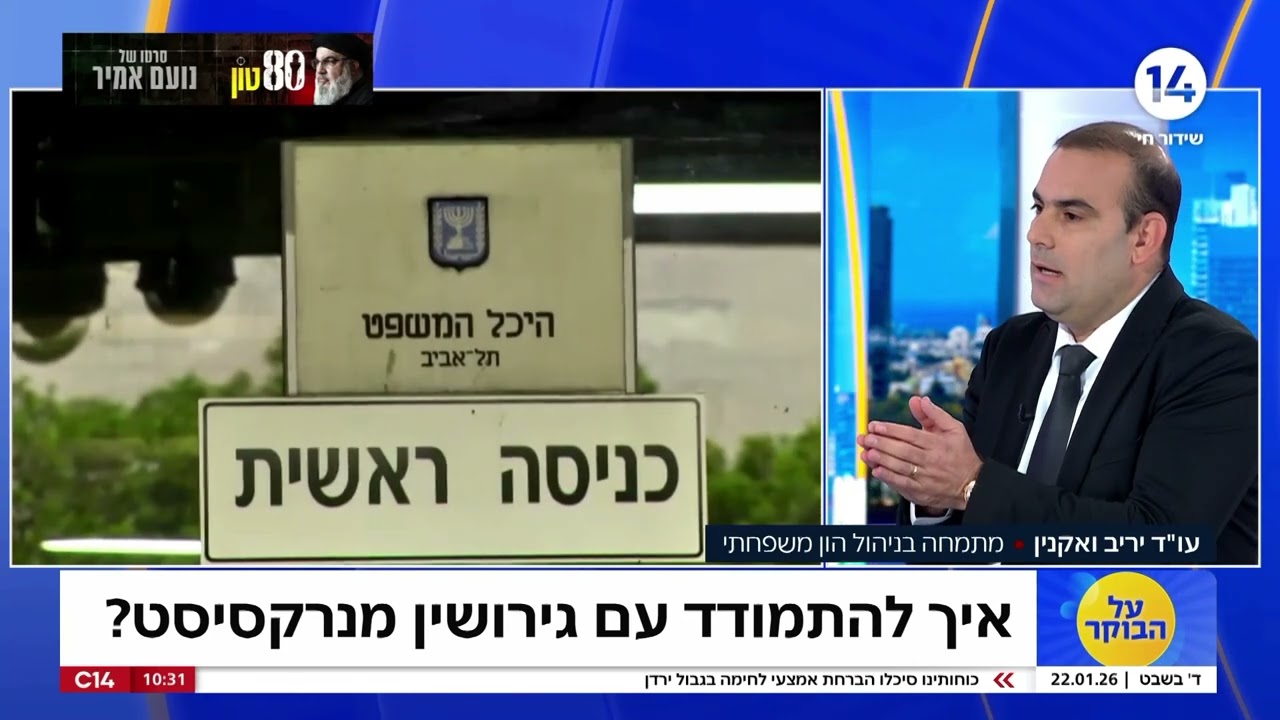 עורך הדין יריב ואקנין  בראיון בתוכנית הבוקר של עודד מנשה - איך מתגרשים מנרקסיסט