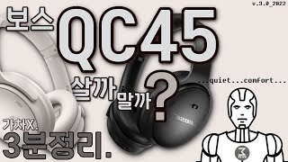 QC45 살까말까? 철저한 3분정리.