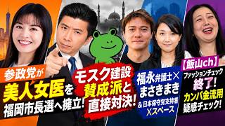 9/25(金)▼参政党が美人女医を福岡市長選に擁立▼モスク賛成派と直接対決▼【飯山ch】ファッションチェックは終了→カンパ金チェック▼福永弁護士✕まさきまき▼わるぐらさんたち日本保守党支持者のスペース
