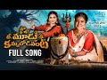 Shivaratri Full Song 2024 మూడు కన్నులోడివంట Naga Durga Shiva Jyothi 