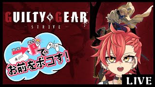 【GGST】届かない天上【Vtuber】