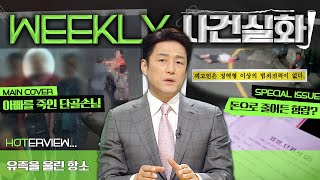 Download lagu [주간사건실화] 유족구조금으로 형량 거래? 30년 지기 단골이 죽인 우리 아빠 #실화On MBC250320방송 mp3