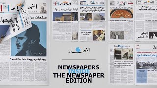 AnNahar - Newspapers Inside The Newspaper