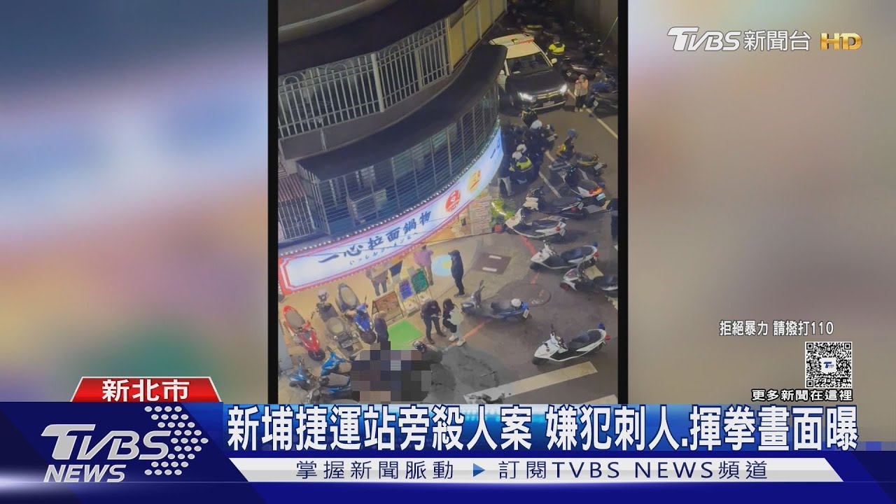 新埔捷運站旁殺人案 嫌犯刺人.揮拳畫面曝