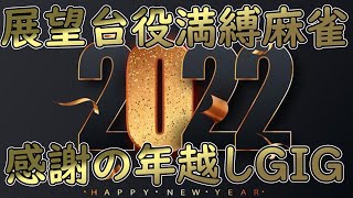 展望台presents年越しGIG2022じゃんたま~絶好調な漢は誰だ編~