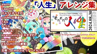 オープニング - 「人生」アレンジアルバム『それぞれの人生』クロスフェードデモ (JINSEI Variations - crossfade demo)