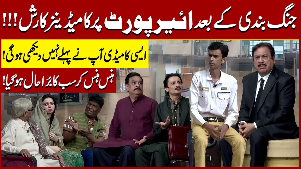 Airport par comedinas Pohanch Gaye | Sohail Ahmad | Amanat Chan | Hasb-e-Haal Official