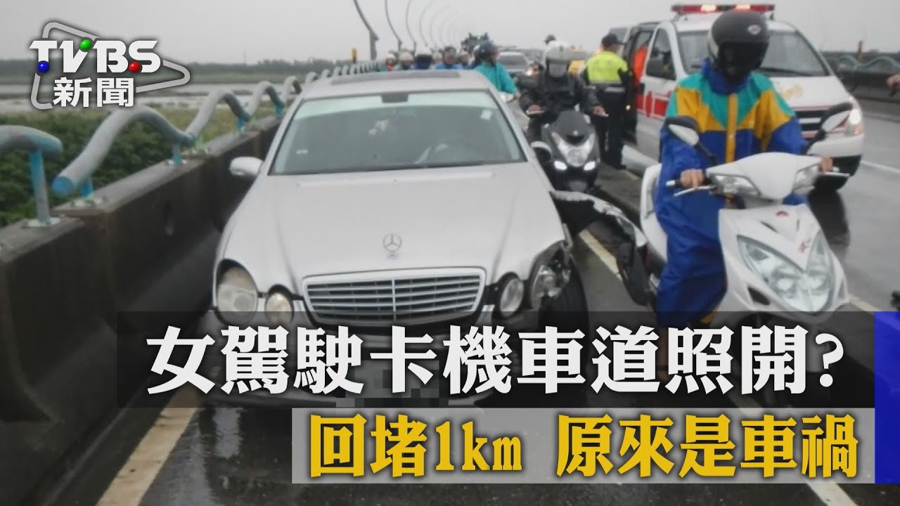 女駕駛卡機車道照開? 回堵1km原來是車禍