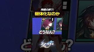 サ〇ポが消えて弱体化した持続の絆は強いのか？！！！【崩壊スターレイル】 #shorts
