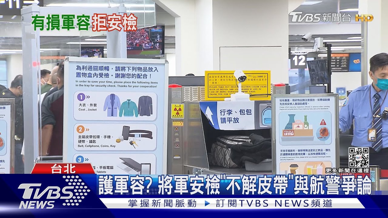 護軍容?將軍安檢「不解皮帶」與航警爭論