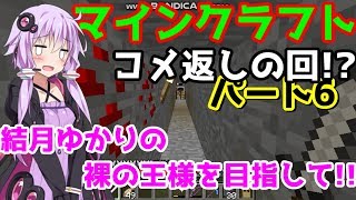 【Minecraft】結月ゆかりの裸の王様を目指して!!part6【ほぼコメ返しとか回】