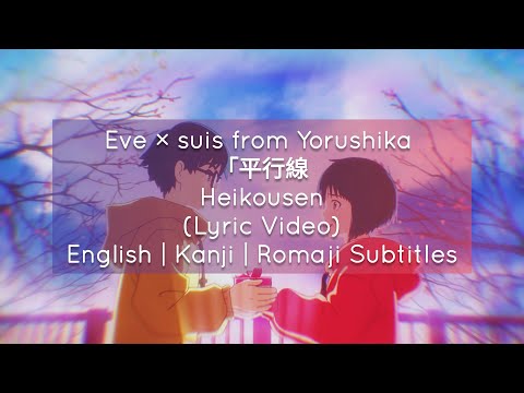 Eve × suis from Yorushika - 「平行線」Heikousen (Lyric Video) English | Kanji | Romaji Subtitles