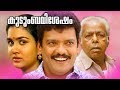 Malayalam Family Entertainment Movie Kudumba Vishesham Super Hit Movie Ft Jagadeesh Urvashi