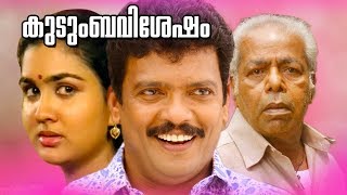 Malayalam Family Entertainment Movie  Kudumba Vish